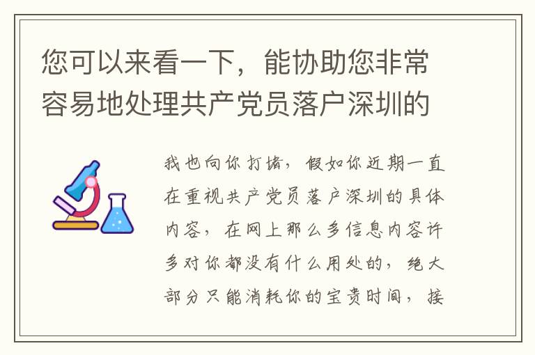 您可以來看一下，能協(xié)助您非常容易地處理共產(chǎn)黨員落戶深圳的難題！