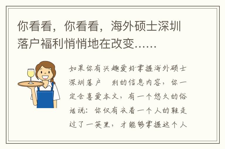 你看看，你看看，海外碩士深圳落戶褔利悄悄地在改變……