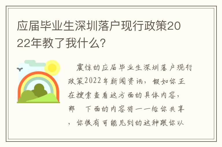 應(yīng)屆畢業(yè)生深圳落戶現(xiàn)行政策2022年教了我什么？