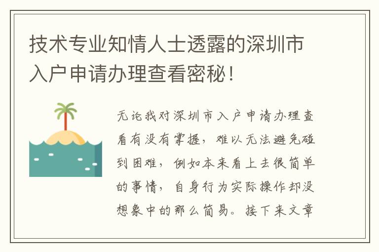 技術(shù)專業(yè)知情人士透露的深圳市入戶申請(qǐng)辦理查看密秘！