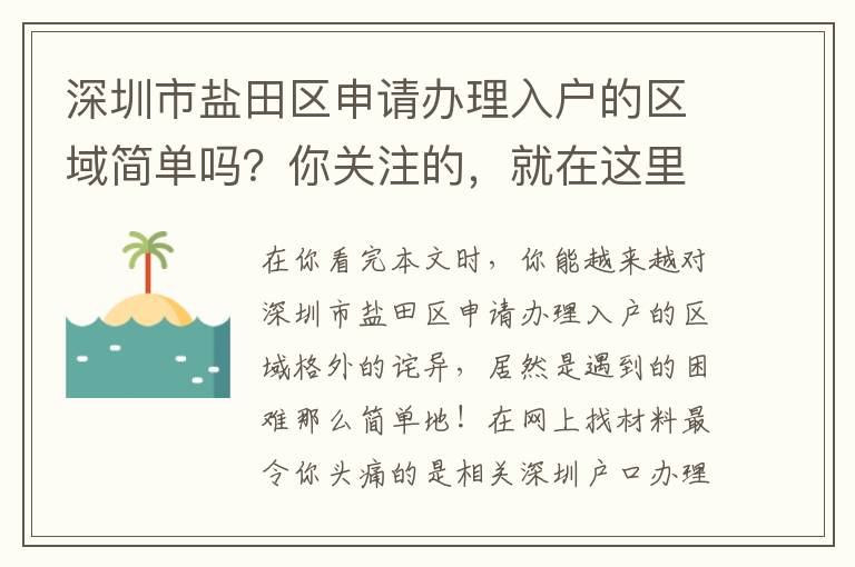 深圳市鹽田區申請辦理入戶的區域簡單嗎？你關注的，就在這里！