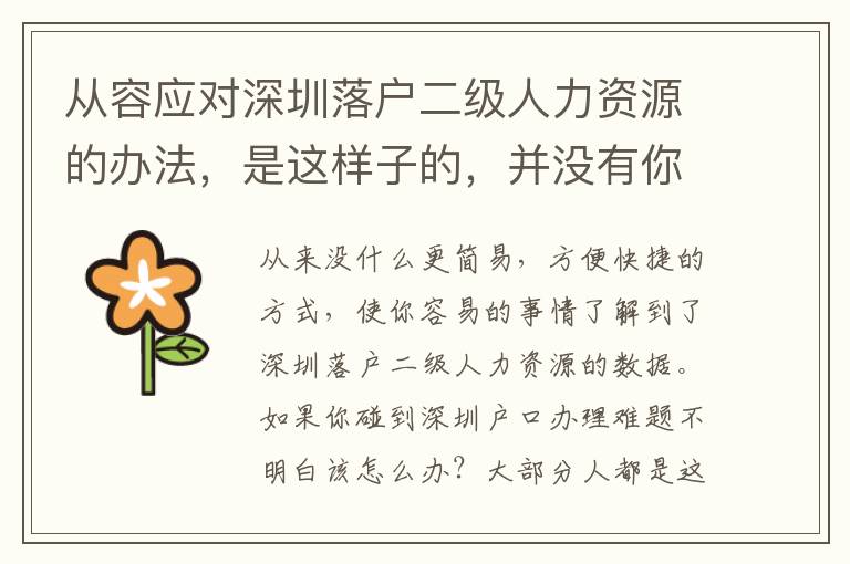 從容應(yīng)對(duì)深圳落戶二級(jí)人力資源的辦法，是這樣子的，并沒(méi)有你想的那么繁雜