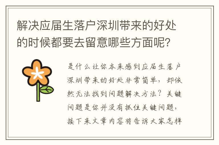 解決應(yīng)屆生落戶深圳帶來的好處的時候都要去留意哪些方面呢？