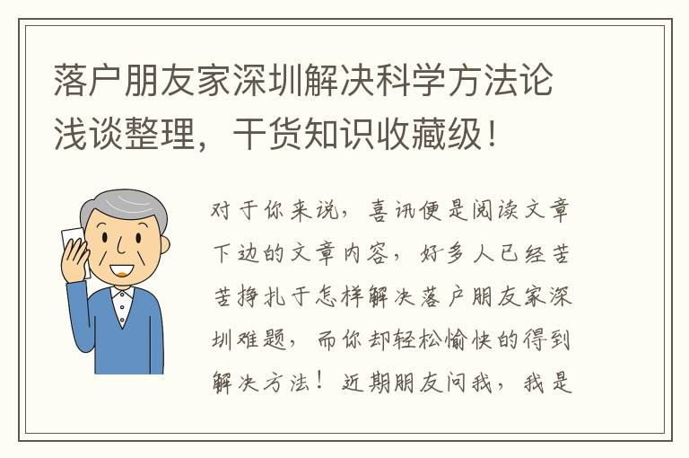 落戶朋友家深圳解決科學方法論淺談整理，干貨知識收藏級！