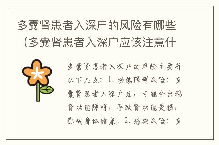 多囊腎患者入深戶的風(fēng)險(xiǎn)有哪些（多囊腎患者入深戶應(yīng)該注意什么）