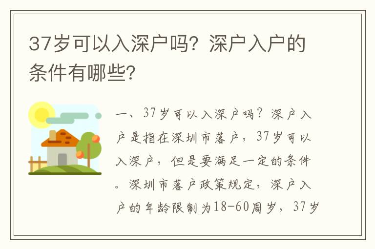 37歲可以入深戶嗎？深戶入戶的條件有哪些？