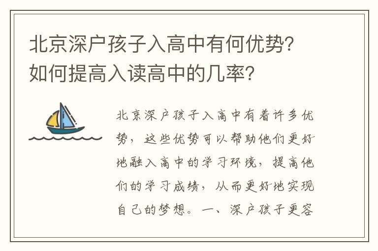 北京深戶孩子入高中有何優勢？如何提高入讀高中的幾率？