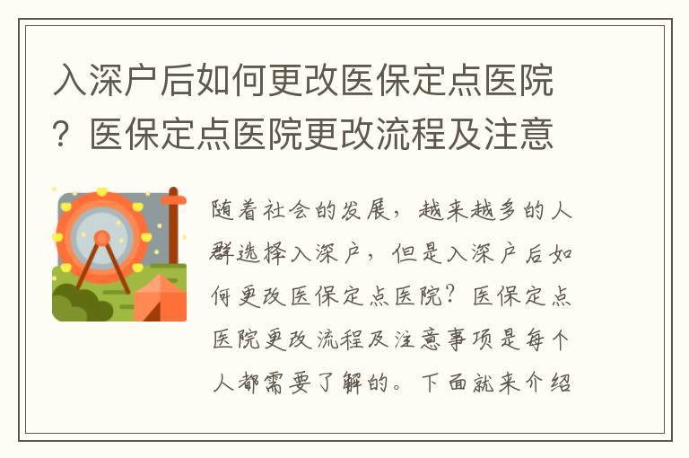 入深戶后如何更改醫(yī)保定點(diǎn)醫(yī)院？醫(yī)保定點(diǎn)醫(yī)院更改流程及注意事項(xiàng)