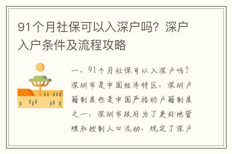 91個月社?？梢匀肷顟魡?？深戶入戶條件及流程攻略