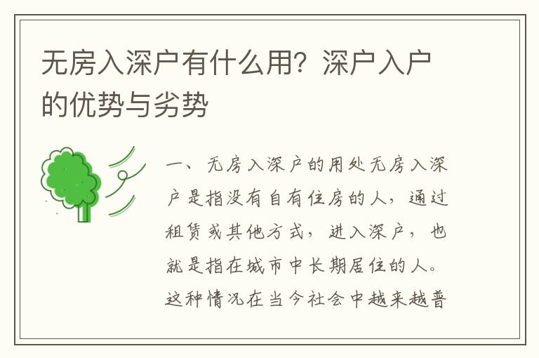 無房入深戶有什么用？深戶入戶的優(yōu)勢與劣勢