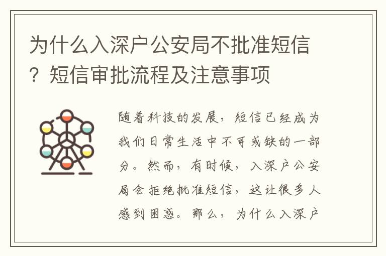 為什么入深戶公安局不批準短信？短信審批流程及注意事項