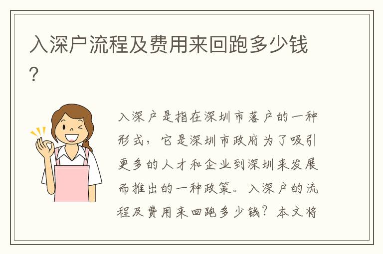 入深戶流程及費(fèi)用來回跑多少錢？