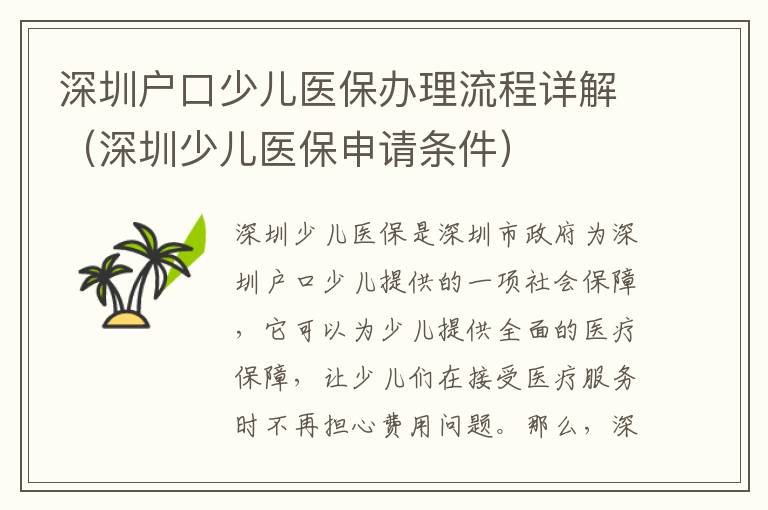 深圳戶口少兒醫(yī)保辦理流程詳解（深圳少兒醫(yī)保申請條件）