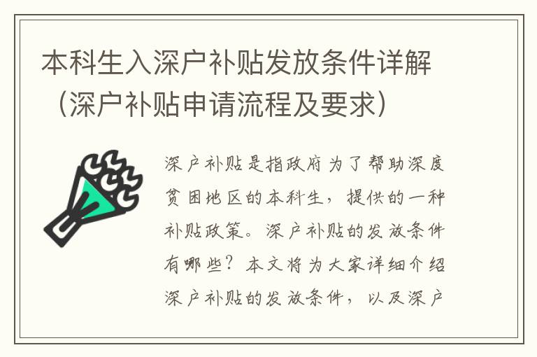本科生入深戶補(bǔ)貼發(fā)放條件詳解（深戶補(bǔ)貼申請(qǐng)流程及要求）