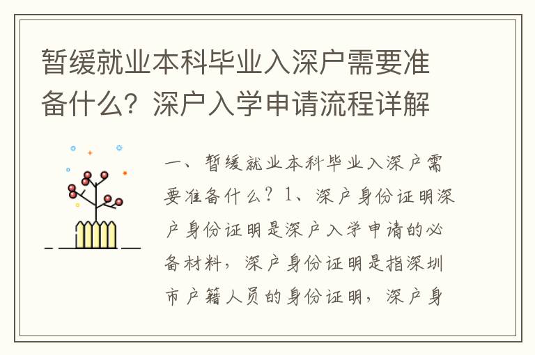 暫緩就業本科畢業入深戶需要準備什么？深戶入學申請流程詳解