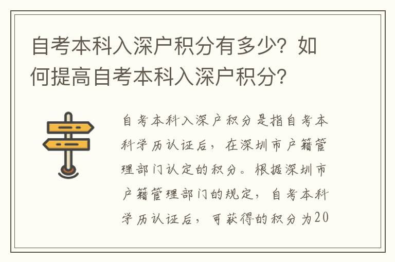 自考本科入深戶積分有多少？如何提高自考本科入深戶積分？