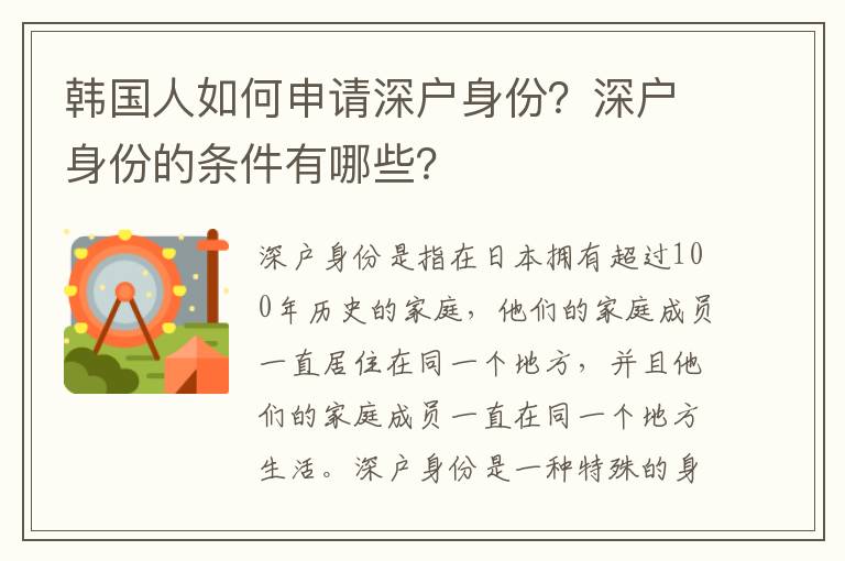 韓國人如何申請深戶身份？深戶身份的條件有哪些？
