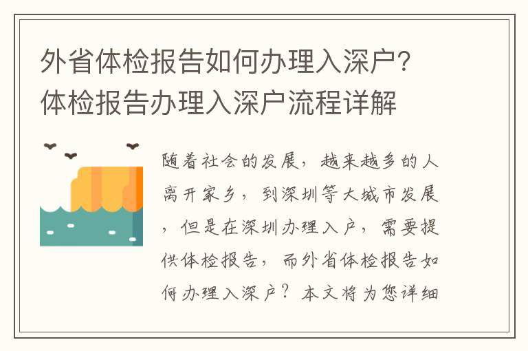 外省體檢報告如何辦理入深戶？體檢報告辦理入深戶流程詳解