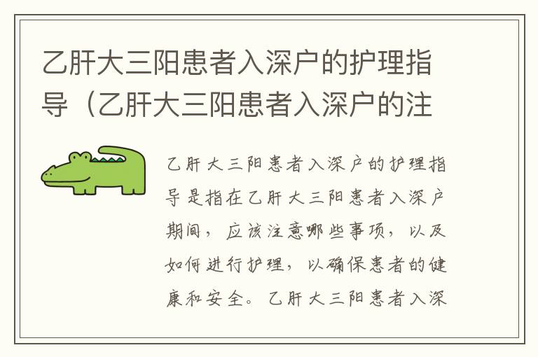 乙肝大三陽患者入深戶的護(hù)理指導(dǎo)（乙肝大三陽患者入深戶的注意事項）