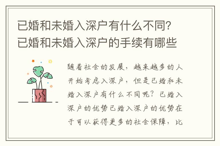 已婚和未婚入深戶有什么不同？已婚和未婚入深戶的手續(xù)有哪些？