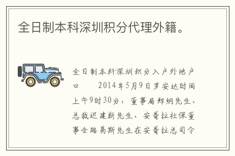 全日制本科深圳積分代理外籍。
