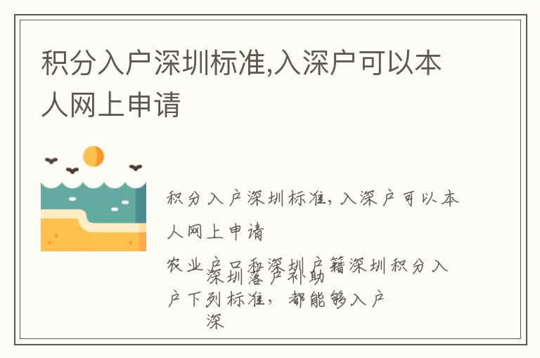 積分入戶深圳標(biāo)準,入深戶可以本人網(wǎng)上申請