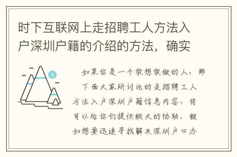 時(shí)下互聯(lián)網(wǎng)上走招聘工人方法入戶深圳戶籍的介紹的方法，確實(shí)有效的嗎？
