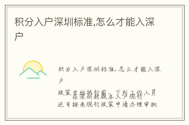 積分入戶深圳標(biāo)準,怎么才能入深戶