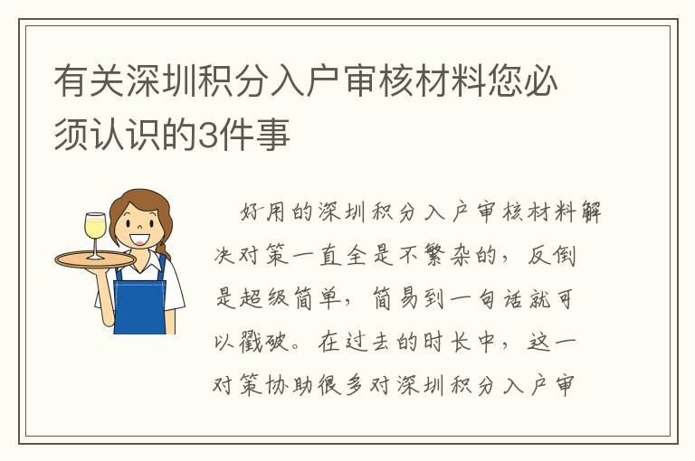 有關(guān)深圳積分入戶審核材料您必須認(rèn)識的3件事
