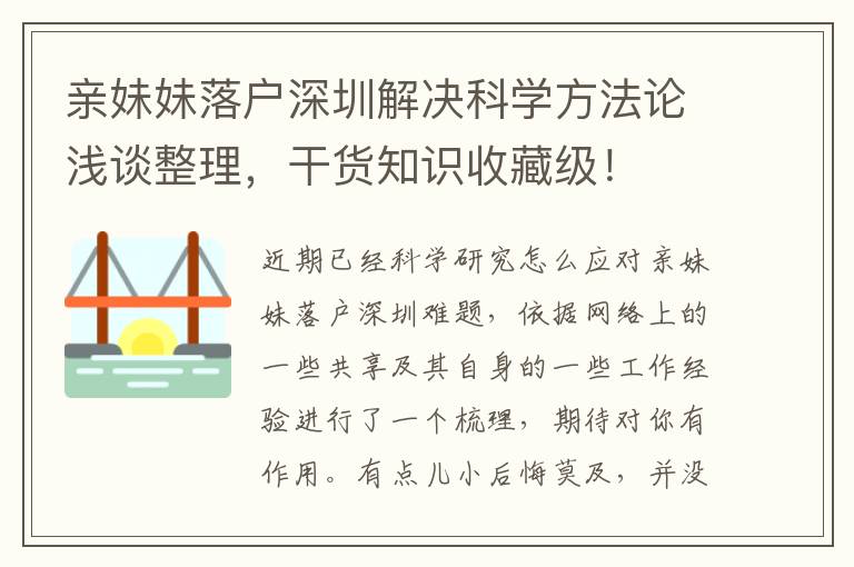 親妹妹落戶深圳解決科學方法論淺談整理，干貨知識收藏級！