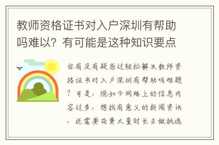 教師資格證書對(duì)入戶深圳有幫助嗎難以？有可能是這種知識(shí)要點(diǎn)阻攔了你對(duì)它掌握