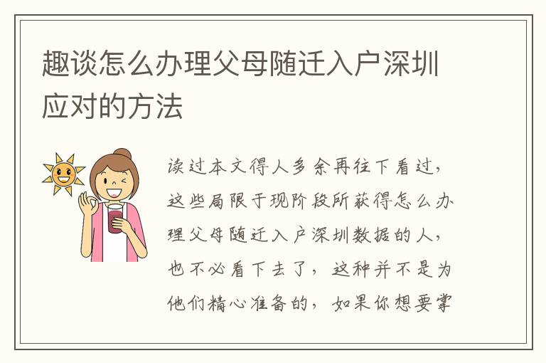趣談怎么辦理父母隨遷入戶深圳應(yīng)對的方法