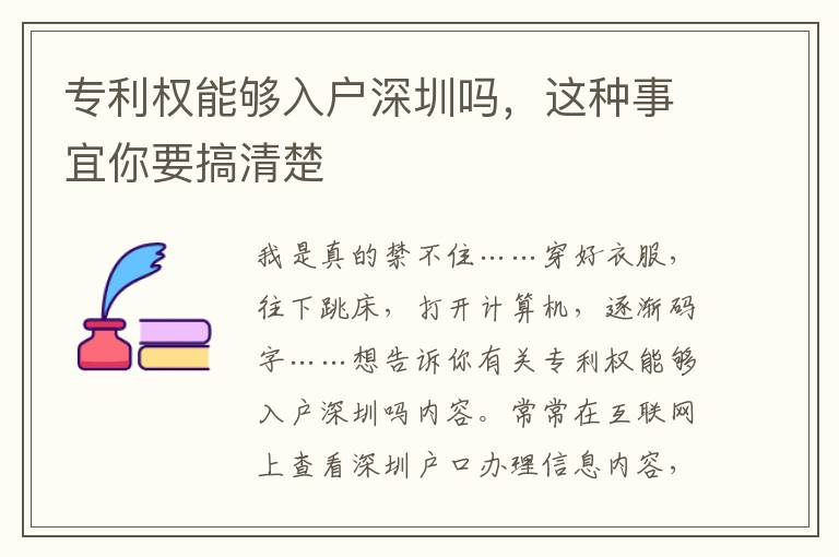 專利權(quán)能夠入戶深圳嗎，這種事宜你要搞清楚