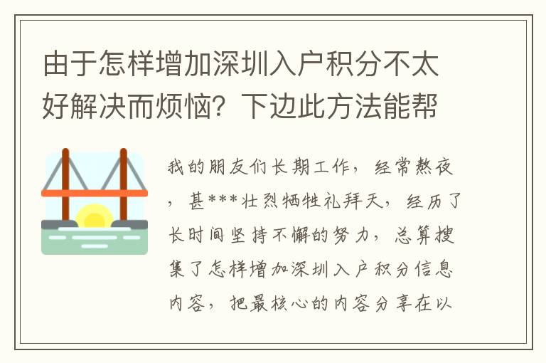 由于怎樣增加深圳入戶積分不太好解決而煩惱？下邊此方法能幫到你！