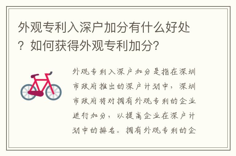 外觀專利入深戶加分有什么好處？如何獲得外觀專利加分？