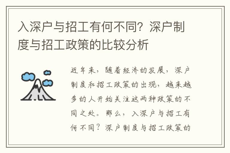 入深戶與招工有何不同？深戶制度與招工政策的比較分析
