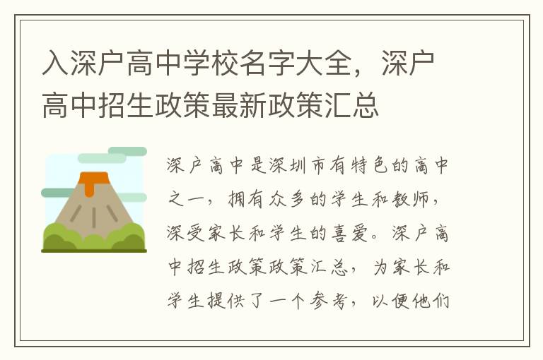 入深戶高中學(xué)校名字大全，深戶高中招生政策最新政策匯總