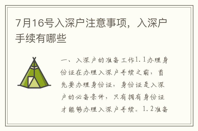 7月16號(hào)入深戶注意事項(xiàng)，入深戶手續(xù)有哪些