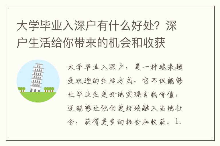 大學(xué)畢業(yè)入深戶有什么好處？深戶生活給你帶來的機會和收獲