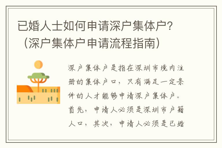 已婚人士如何申請(qǐng)深戶集體戶？（深戶集體戶申請(qǐng)流程指南）