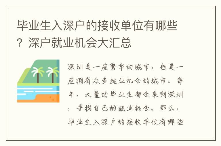 畢業(yè)生入深戶的接收單位有哪些？深戶就業(yè)機(jī)會(huì)大匯總