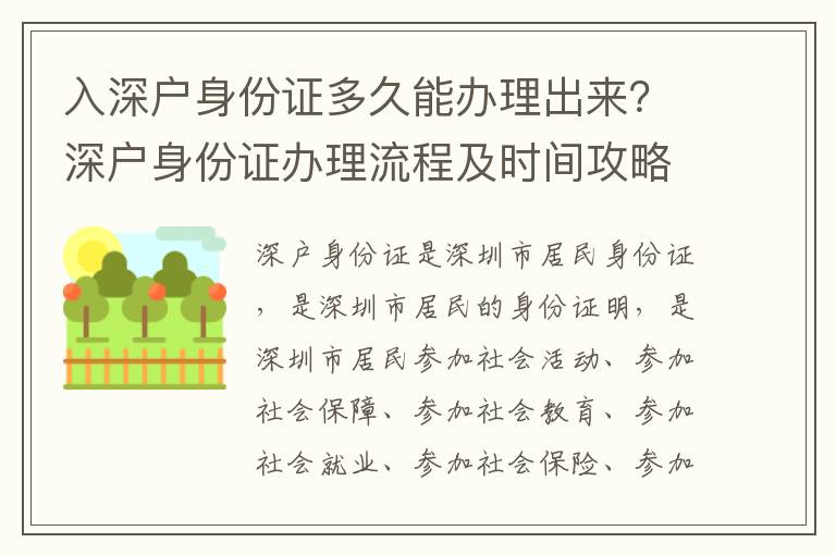 入深戶身份證多久能辦理出來？深戶身份證辦理流程及時間攻略