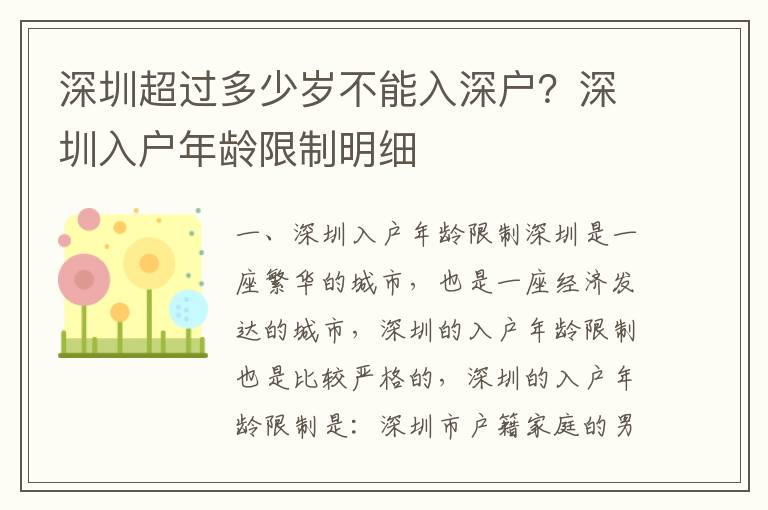 深圳超過多少歲不能入深戶？深圳入戶年齡限制明細