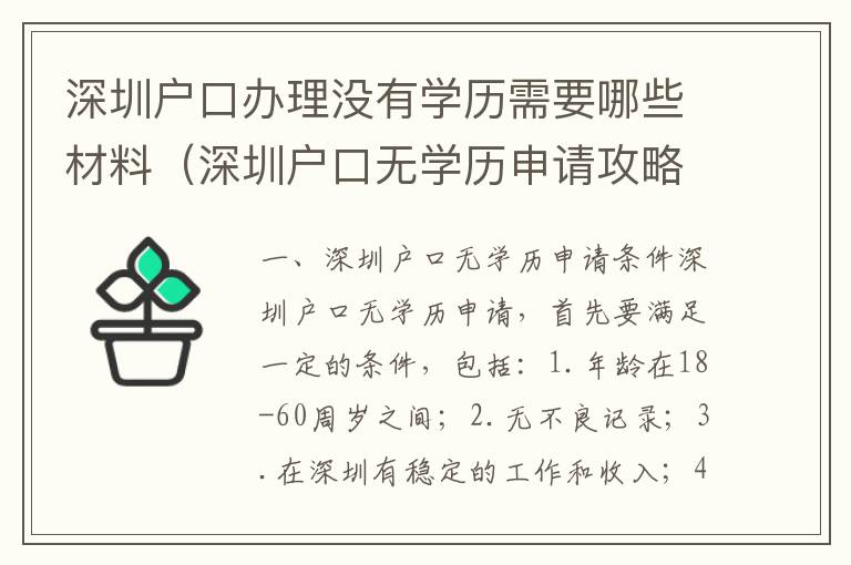 深圳戶口辦理沒(méi)有學(xué)歷需要哪些材料（深圳戶口無(wú)學(xué)歷申請(qǐng)攻略）