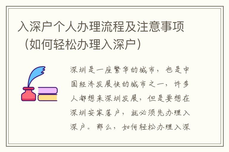 入深戶個人辦理流程及注意事項（如何輕松辦理入深戶）