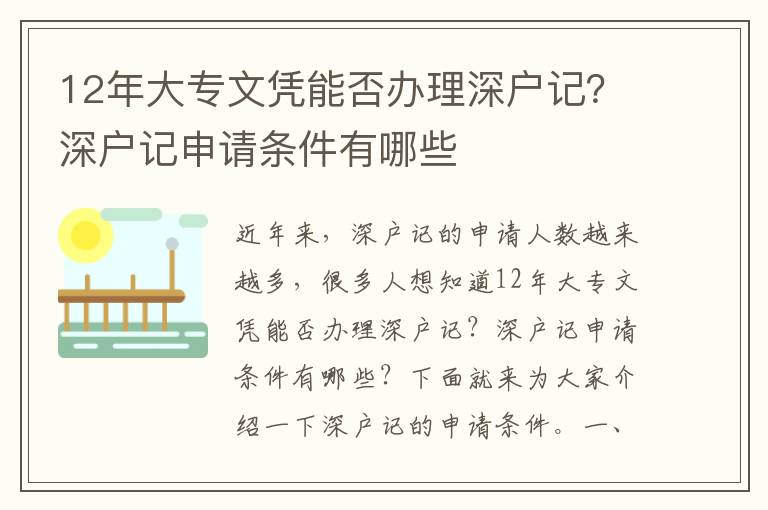 12年大專文憑能否辦理深戶記？深戶記申請條件有哪些