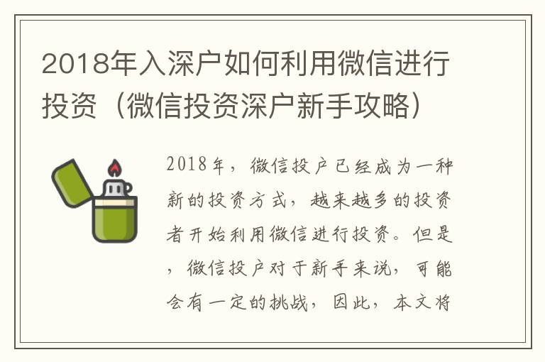 2018年入深戶如何利用微信進(jìn)行投資（微信投資深戶新手攻略）
