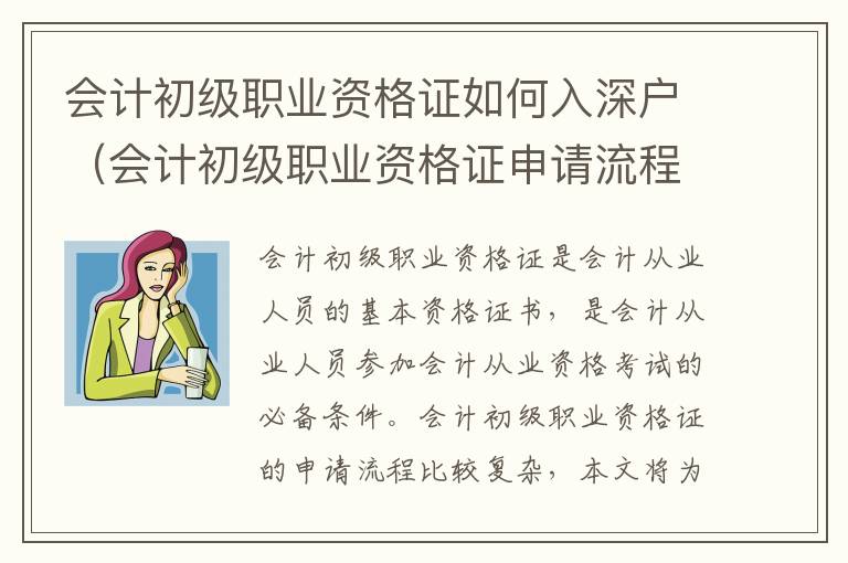 會(huì)計(jì)初級(jí)職業(yè)資格證如何入深戶(hù)（會(huì)計(jì)初級(jí)職業(yè)資格證申請(qǐng)流程攻略）