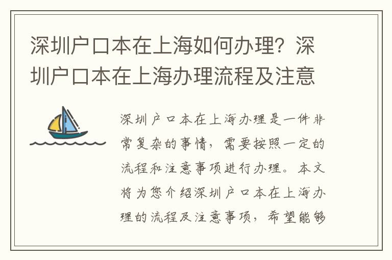 深圳戶口本在上海如何辦理？深圳戶口本在上海辦理流程及注意事項(xiàng)