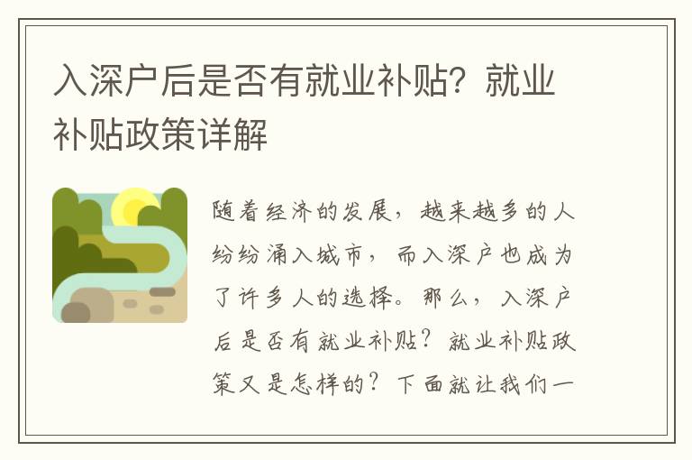 入深戶后是否有就業(yè)補(bǔ)貼？就業(yè)補(bǔ)貼政策詳解
